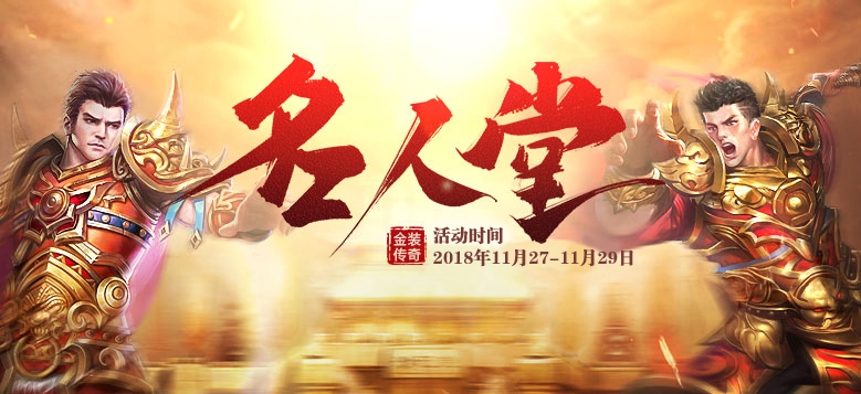 蹦玩《金装传奇》第五届名人堂活动(11.27-11.29)